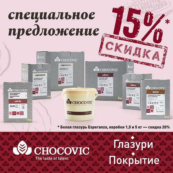 Скидки до 35% на Chocovic и Sicao